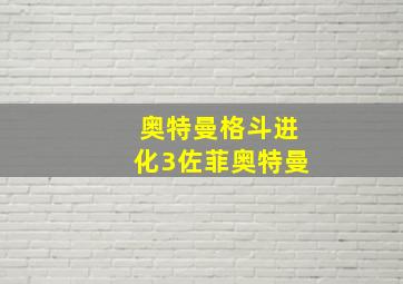 奥特曼格斗进化3佐菲奥特曼