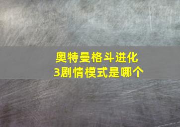 奥特曼格斗进化3剧情模式是哪个