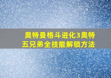 奥特曼格斗进化3奥特五兄弟全技能解锁方法