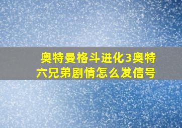 奥特曼格斗进化3奥特六兄弟剧情怎么发信号