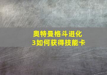 奥特曼格斗进化3如何获得技能卡