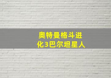 奥特曼格斗进化3巴尔坦星人