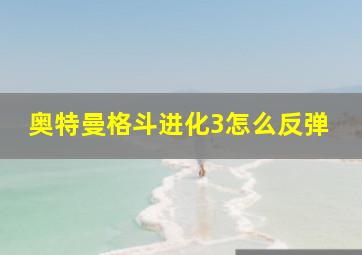 奥特曼格斗进化3怎么反弹