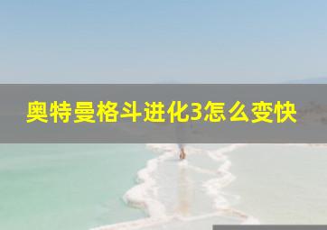 奥特曼格斗进化3怎么变快