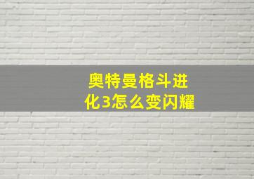 奥特曼格斗进化3怎么变闪耀