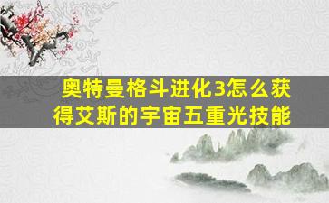 奥特曼格斗进化3怎么获得艾斯的宇宙五重光技能