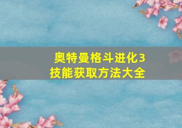 奥特曼格斗进化3技能获取方法大全