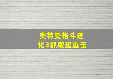 奥特曼格斗进化3抓取超重击