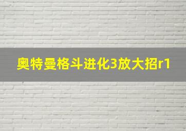 奥特曼格斗进化3放大招r1