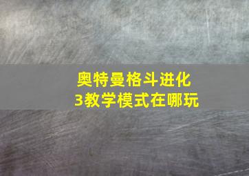 奥特曼格斗进化3教学模式在哪玩