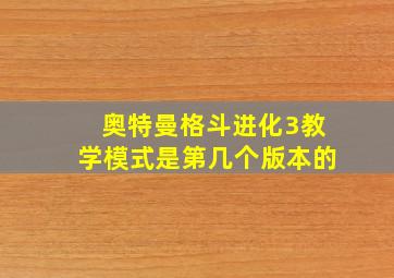 奥特曼格斗进化3教学模式是第几个版本的