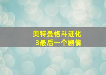 奥特曼格斗进化3最后一个剧情