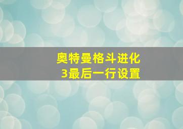 奥特曼格斗进化3最后一行设置