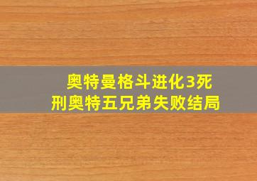 奥特曼格斗进化3死刑奥特五兄弟失败结局