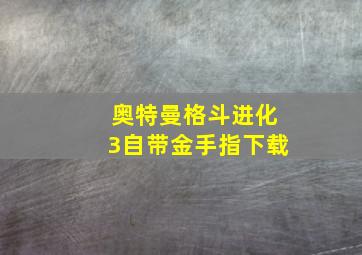 奥特曼格斗进化3自带金手指下载