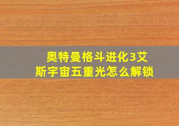 奥特曼格斗进化3艾斯宇宙五重光怎么解锁