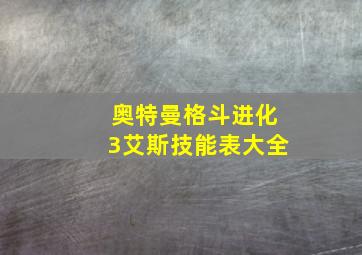 奥特曼格斗进化3艾斯技能表大全