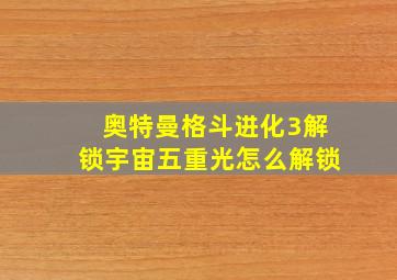 奥特曼格斗进化3解锁宇宙五重光怎么解锁