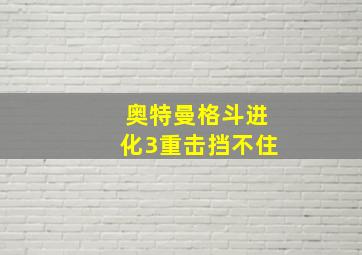 奥特曼格斗进化3重击挡不住