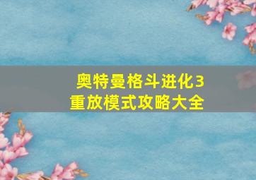 奥特曼格斗进化3重放模式攻略大全