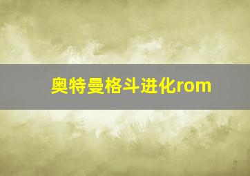 奥特曼格斗进化rom