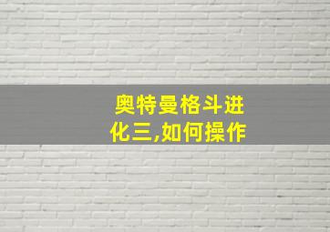 奥特曼格斗进化三,如何操作