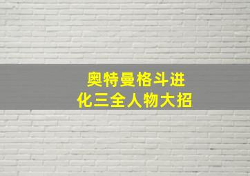 奥特曼格斗进化三全人物大招