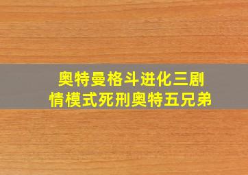 奥特曼格斗进化三剧情模式死刑奥特五兄弟