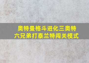 奥特曼格斗进化三奥特六兄弟打泰兰特闯关模式