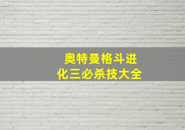 奥特曼格斗进化三必杀技大全