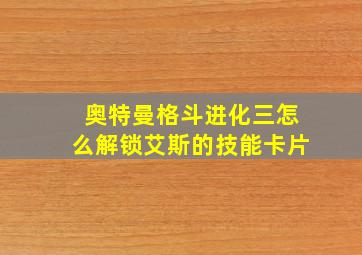 奥特曼格斗进化三怎么解锁艾斯的技能卡片