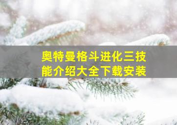 奥特曼格斗进化三技能介绍大全下载安装