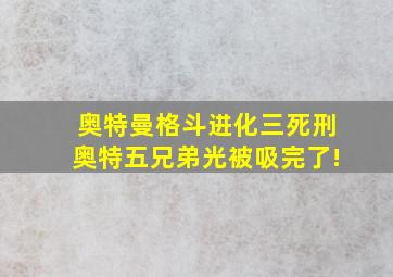 奥特曼格斗进化三死刑奥特五兄弟光被吸完了!