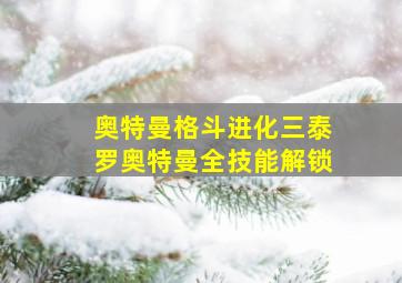 奥特曼格斗进化三泰罗奥特曼全技能解锁