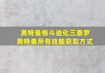 奥特曼格斗进化三泰罗奥特曼所有技能获取方式