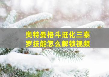 奥特曼格斗进化三泰罗技能怎么解锁视频