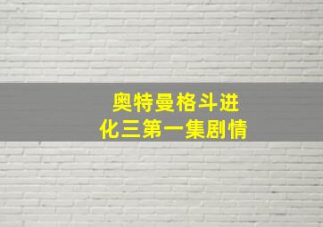 奥特曼格斗进化三第一集剧情