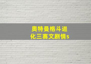 奥特曼格斗进化三赛文剧情s