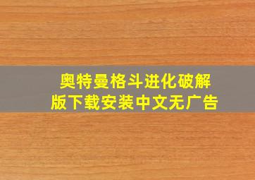 奥特曼格斗进化破解版下载安装中文无广告