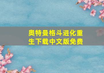 奥特曼格斗进化重生下载中文版免费