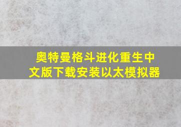 奥特曼格斗进化重生中文版下载安装以太模拟器