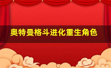 奥特曼格斗进化重生角色