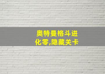 奥特曼格斗进化零,隐藏关卡