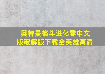 奥特曼格斗进化零中文版破解版下载全英雄高清