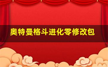 奥特曼格斗进化零修改包