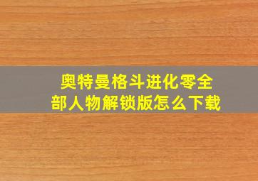 奥特曼格斗进化零全部人物解锁版怎么下载