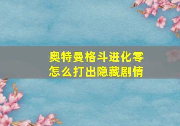 奥特曼格斗进化零怎么打出隐藏剧情