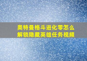 奥特曼格斗进化零怎么解锁隐藏英雄任务视频