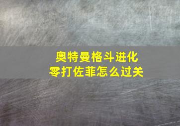 奥特曼格斗进化零打佐菲怎么过关