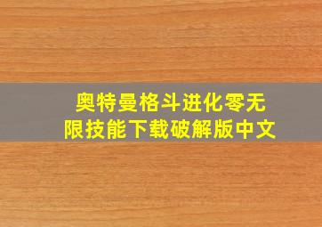 奥特曼格斗进化零无限技能下载破解版中文